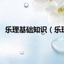 乐理基础知识（乐理）