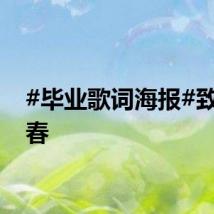 #毕业歌词海报#致敬青春