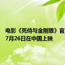 电影《死侍与金刚狼》官宣将于7月26日在中国上映