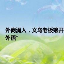 外商涌入，义乌老板娘开卷“新外语”
