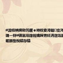 #瀹樻柟婢勬竻钁e畤杈夌洿鎾案涔愬澹佺敾璐ㄧ枒#锛氱壒鎵规媿鎽勶紝涓嶅瓨鍦ㄦ父瀹㈤暱鏃堕棿鏆存檼