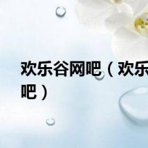 欢乐谷网吧（欢乐行网吧）