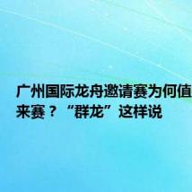 广州国际龙舟邀请赛为何值得大家来赛?“群龙”这样说