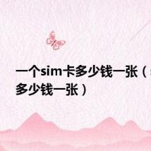 一个sim卡多少钱一张(sim卡多少钱一张)