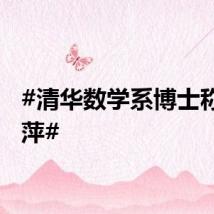 #清华数学系博士称赞姜萍#