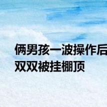 俩男孩一波操作后篮球双双被挂棚顶