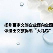 扬州百家文旅企业面向全国学生群体送出文旅优惠“大礼包”