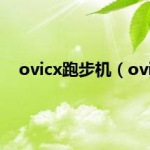 ovicx跑步机(ovi)