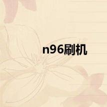 n96刷机