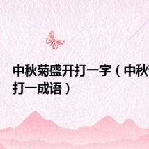 中秋菊盛开打一字（中秋菊盛开打一成语）