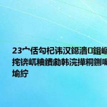 23宀佸勾杞讳汉鐚濇鍓嶇殑5鍒嗛挓锛屼粬鐨勮韩浣撶粡鍘嗕簡浠€涔堬紵