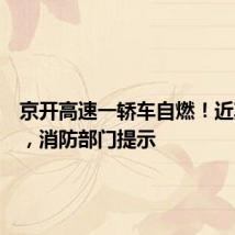 京开高速一轿车自燃!近期高温,消防部门提示