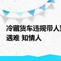 冷藏货车违规带人致8人遇难 知情人