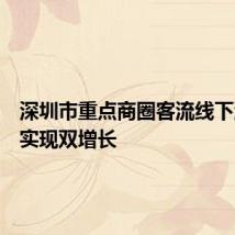 深圳市重点商圈客流线下消费额实现双增长