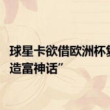 球星卡欲借欧洲杯复制“造富神话”