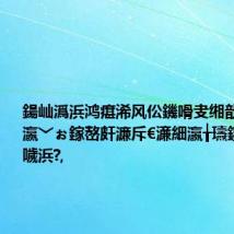 鍚屾潙浜鸿瘎浠风伀鐖嗗叏缃戠殑鈥滄暟瀛﹀ぉ鎵嶅皯濂斥€濓細瀛╁瓙鑱槑鍙堟噦浜?,