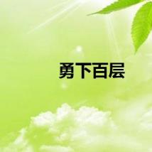 勇下百层