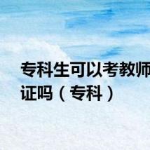 专科生可以考教师资格证吗（专科）