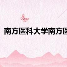 南方医科大学南方医院