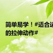 简单易学！#适合运动前的拉伸动作#