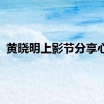 黄晓明上影节分享心得