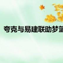 夸克与易建联助梦篮球