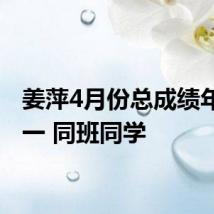 姜萍4月份总成绩年级第一 同班同学