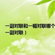 一副对联和一幅对联哪个正确（一副对联）