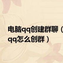 电脑qq创建群聊(电脑qq怎么创群)