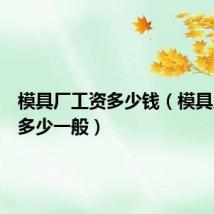 模具厂工资多少钱（模具厂工资多少一般）