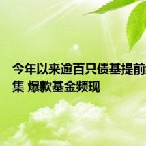 今年以来逾百只债基提前结束募集 爆款基金频现