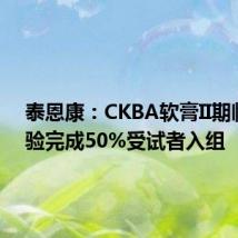 泰恩康:CKBA软膏II期临床试验完成50%受试者入组