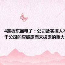 4连板东晶电子:公司及实控人不存在关于公司的应披露而未披露的重大事项