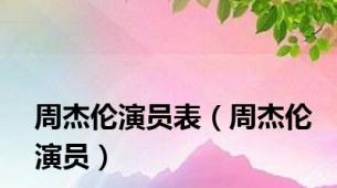周杰伦演员表（周杰伦演员）