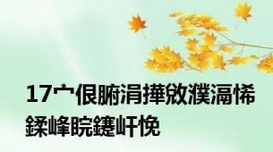 17宀佷腑涓撶敓濮滆悕鍒峰睆鑳屽悗