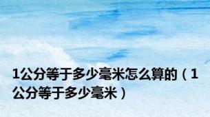 1公分等于多少毫米怎么算的（1公分等于多少毫米）