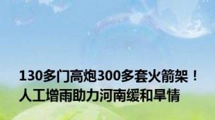 130多门高炮300多套火箭架！人工增雨助力河南缓和旱情