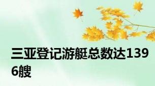 三亚登记游艇总数达1396艘