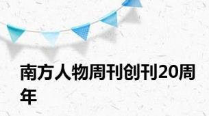 南方人物周刊创刊20周年