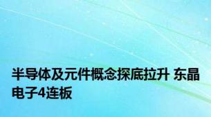 半导体及元件概念探底拉升 东晶电子4连板