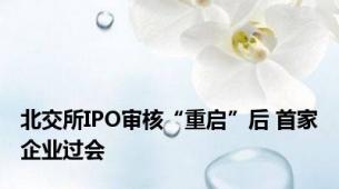 北交所IPO审核“重启”后 首家企业过会