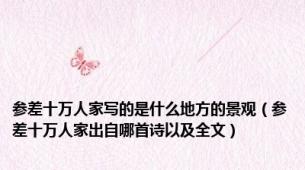 参差十万人家写的是什么地方的景观（参差十万人家出自哪首诗以及全文）