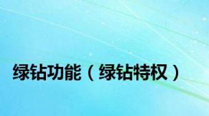 绿钻功能（绿钻特权）