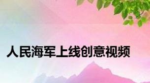 人民海军上线创意视频