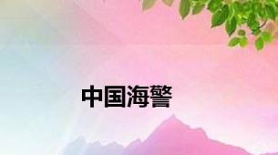 中国海警