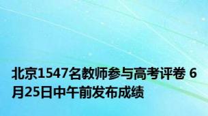 北京1547名教师参与高考评卷 6月25日中午前发布成绩