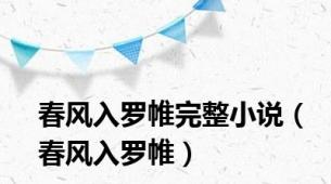 春风入罗帷完整小说（春风入罗帷）