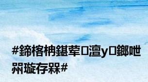 #鍗楁柟鍖荤澶у鎯呭喌璇存槑#