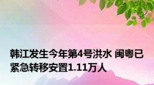 韩江发生今年第4号洪水 闽粤已紧急转移安置1.11万人