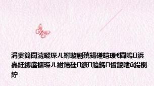涓婁簡閮濊暰琛ㄦ紨璇剧殑鍚磋皑瑷€閫嗚浜嗭紝鏄庢槦琛ㄦ紨鍩硅鐝兘鎷晳鍐呭ū鍚楋紵